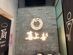门面-喜上喜鸡煲翅(吉大店)