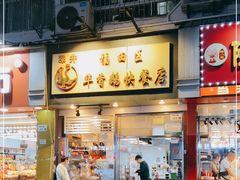 门面-华香鹅快餐店