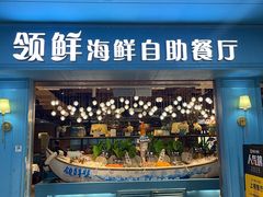 -领鲜活海鲜榴莲自助火锅(东门店)