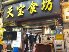 -天宝食坊·啫啫煲大排档(西华路店)