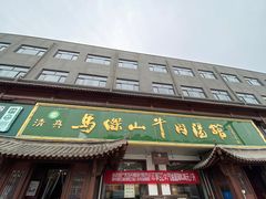 -清真马杰山牛肉汤馆