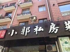 门面-小郭私房菜·海肠捞饭店(学士街店)