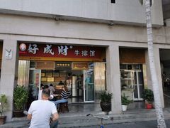 门面-好成财牛排馆(涂门街总店)