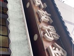 -章云板鸭(评事街店)