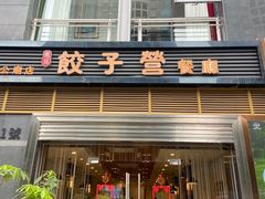 -双福饺子营餐厅(财富广场店)