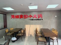 -芳姐重庆名小吃(八宝前街店)