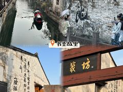 -绍兴书圣故里景区