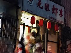 -无限虾享(同庆街店)