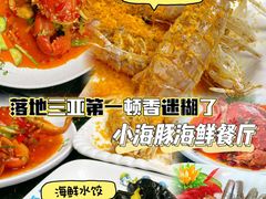 -小海豚•老字号海鲜餐厅(天涯店)