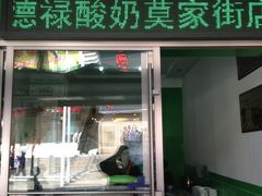 门面-德禄酸奶(莫家街店)