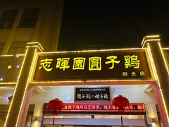 -志晖园圆子鸡·辣子鸡(阳光店)