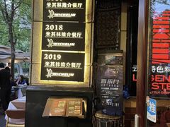 -滇道云南特色料理(康定路店)
