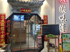 -湘味淳(千禧街店)