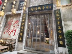 -東茅街茶馆