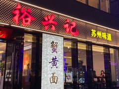 -裕兴记•蟹黄面馆(人民广场店)
