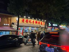 -老黄记手撕烤兔(玉林街店)