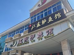 -江东鲈鱼馆