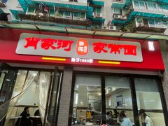 -肖家河家常面(肖家河北街店)