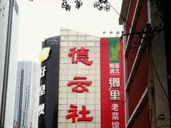 android_upload_pic-德云社(三里屯店)