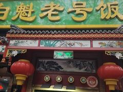 -白魁老号饭庄(安内店)