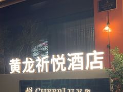 -杭州西湖湖滨黄龙祈悦酒店