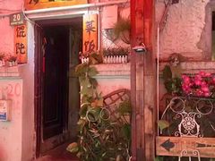 门面-老味道(田子坊店)