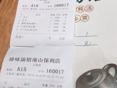 账单-珍味汤馆·潮汕家乡菜(保利文化广场店)