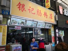 门面-银记肠粉店(北京路店)