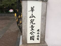 -华山儿童公园