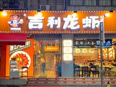 -吉利龙虾·新派海鲜烧烤