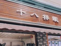 门面-蒋六十八梯眼镜面(渝中店)