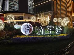 -中海环宇荟