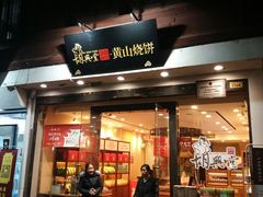 -屯溪老街