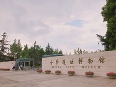 门面-金沙遗址博物馆