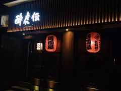门面-醉虎传(南锣鼓巷店)