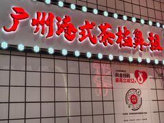 -孖记茶档·热腾茶餐(荔湾领展广场店)