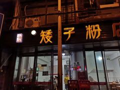 门面-矮子粉店1985·长沙米粉(湘春路店)