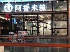 门面-阿香米线(宁波来福士广场店)