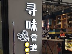 -寻味·港式茶餐厅(富力城店)