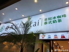 -春莱·老挝咖啡·泰式奶茶(钟楼店)