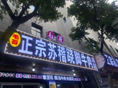 -正宗苏稽毛哥跷脚牛肉总店