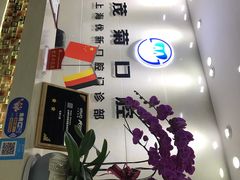 -茂菊口腔连锁(浦东南路店)