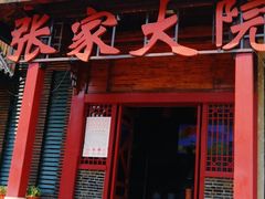 门面-张家大院(幕府西路店)