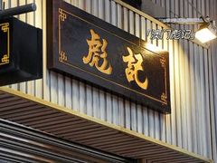 -彪记(凼仔店)
