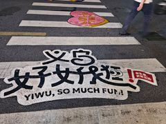 -义乌小商品批发市场(中国小商品城·篁园服装市场店)