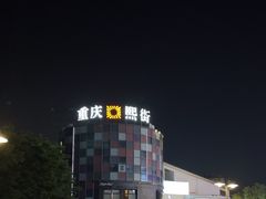 -重庆熙街