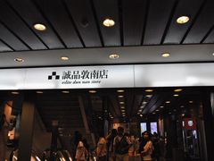 门面-诚品书店(敦南店)