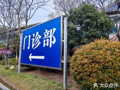 -江苏省人民医院(广州路院区)