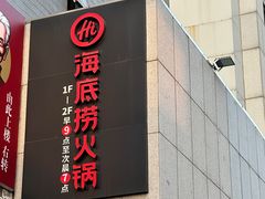 -海底捞火锅(明湖路店)