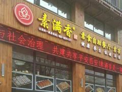 门面-素满香·素食自助餐(西安·民乐园店)